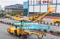 铁建重工隧道装备新一代全电脑三臂凿岩台车来袭！
