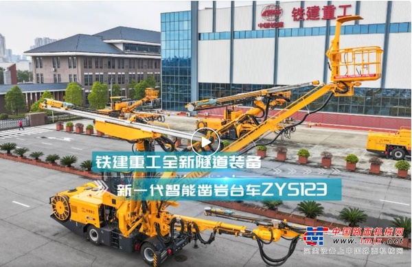 鐵建重工隧道裝備新一代全電腦三臂鑿岩台車來襲！