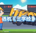 太全面了！选三一挖机《三字经》，新手快收藏!!!