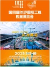 全球1806家产业链企业共绘智造新纪元--第四届长沙国际工程机械展览会圆满落幕