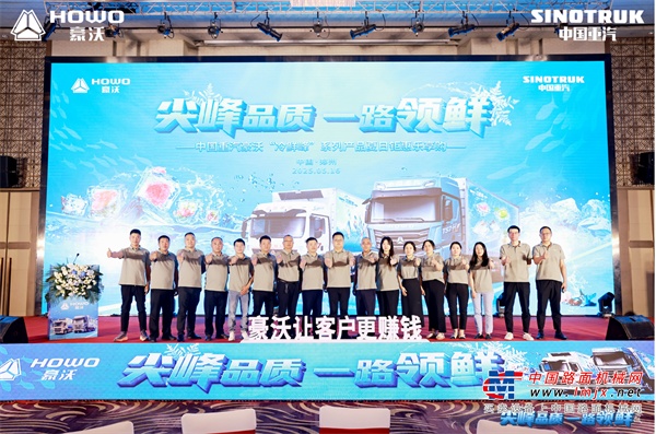 “冷鲜峰”盛夏发车！豪沃重卡夏日冷链盛宴燃爆郑州