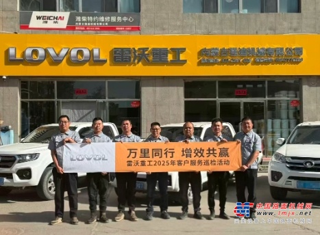万里同行 增效共赢 | 雷沃重工2025年客户服务巡检活动全国启动