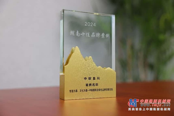 入选十佳！中联重科“科技+文化”树立品牌传播新范式