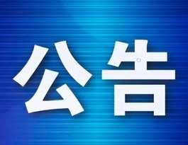 北京市人民政府关于划定禁止使用高排放非道路移动机械区域的通告