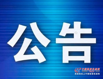 北京市人民政府关于划定禁止使用高排放非道路移动机械区域的通告