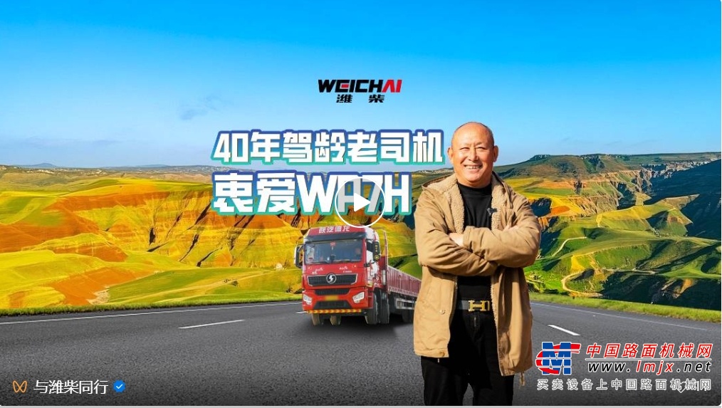 40年驾龄老司机点赞潍柴WP7H，超高品质，不负期待！