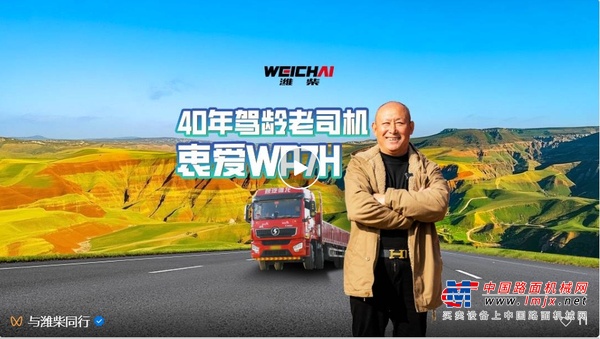 40年驾龄老司机点赞潍柴WP7H，超高品质，不负期待！