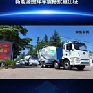 实力见证！中集车辆搅拌车再获大客户批量复购