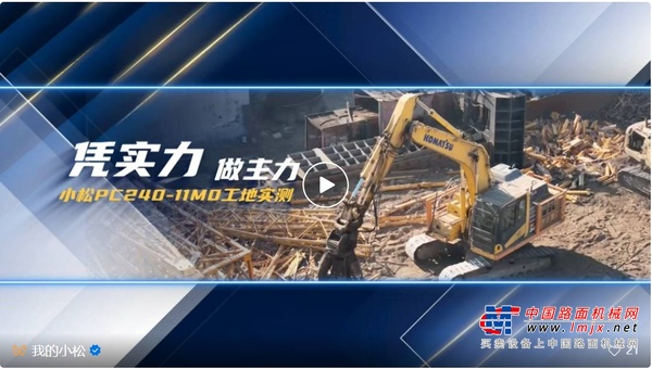小松PC240-11M0工地测评