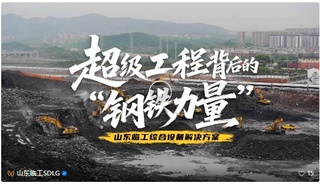 山东临工设备铸就超级工程背后的