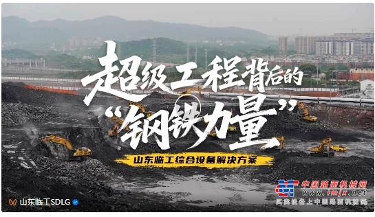 山东临工设备铸就超级工程背后的