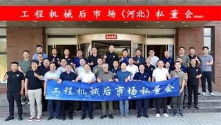 “工程机械后市场（河北）私董会”在石家庄成功举办