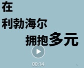 利勃海尔：拥抱多元化 - 跨越团队、国界与行业的纽带！