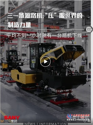 三一涟源路机：“压”服世界的机械力量！