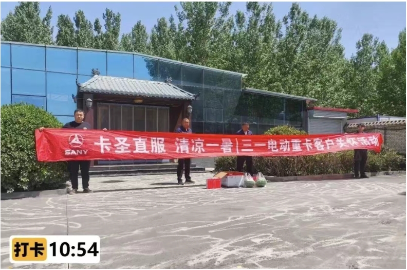 【主动服务】三一重卡“夏季送清凉”，客户赞誉“满意满分”