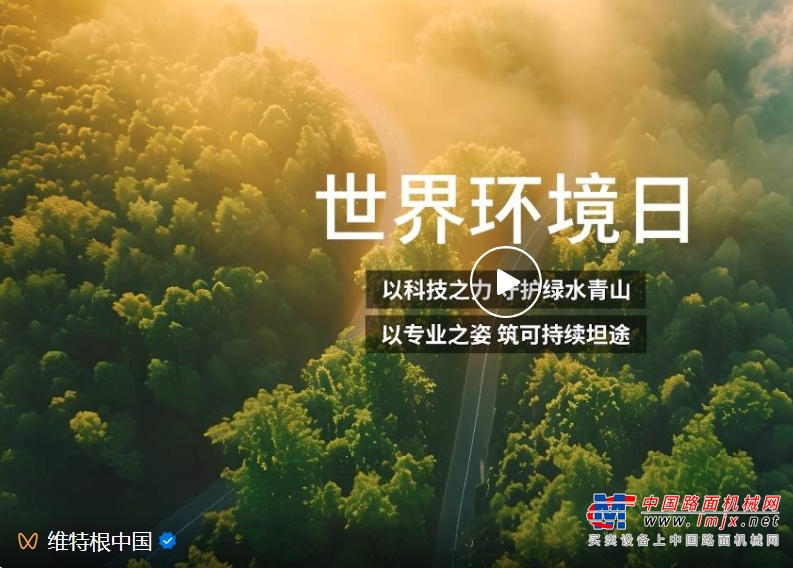 世界环境日 | 维特根集团可持续生产系统解决方案