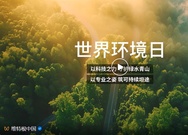 世界环境日 | 维特根集团可持续生产系统解决方案