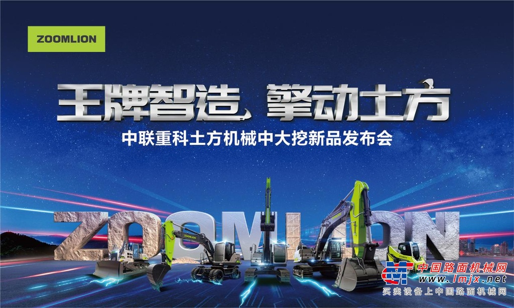 王牌智造擎动土方 中联重科土方机械中大挖新品隆重发布