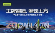 王牌智造擎动土方 中联重科土方机械中大挖新品隆重发布