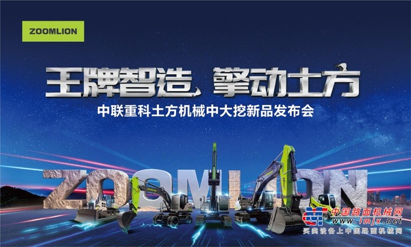 王牌智造擎动土方 中联重科土方机械中大挖新品隆重发布
