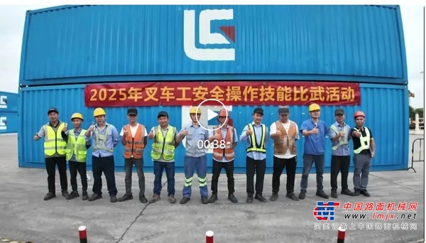 技能比武树标杆，以赛促学助安全——柳工叉车2025年叉车工安全操作技能比武活动圆满落幕
