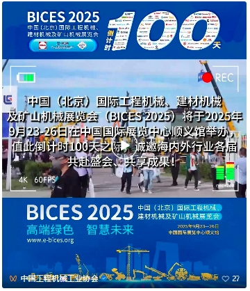 倒计时100天 | 与您相约金秋北京BICES 2025，不见不散！