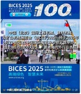 倒计时100天 | 与您相约金秋北京BICES 2025，不见不散！