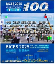 倒计时100天 | 与您相约金秋北京BICES 2025，不见不散！