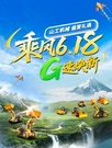 山工机械618直播预告 | 盛夏礼遇  G速焕新 @所有机友