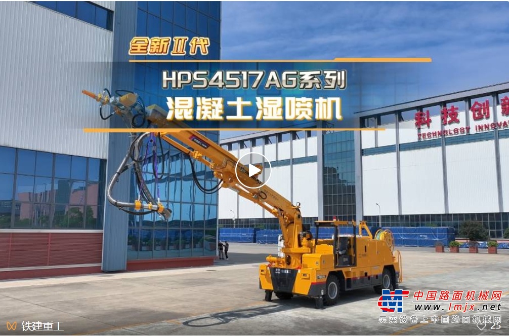 铁建重工新一代混凝土湿喷机上市，赋能隧道工程建设