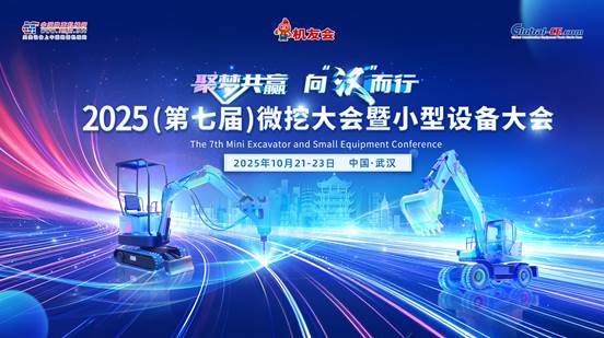 聚梦共赢 向“汉”而行：2025第七届微挖大会将在武汉举行