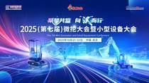 聚梦共赢 向“汉”而行：2025第七届微挖大会将在武汉举行