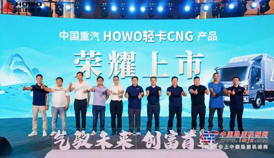 驭见未来 绿动新生 | 中国重汽HOWO轻卡CNG产品首发盛典圆满举行