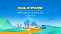 共绘绿色矿山新蓝图：潍柴多元燃料矿山动力亮相新疆