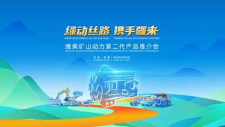 共绘绿色矿山新蓝图：潍柴多元燃料矿山动力亮相新疆