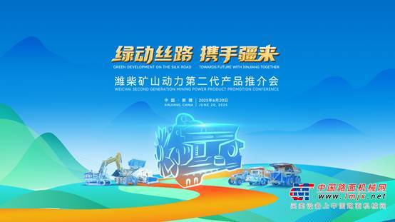 共绘绿色矿山新蓝图：潍柴多元燃料矿山动力亮相新疆