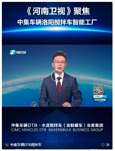《河南卫视》聚焦中集车辆洛阳搅拌车智能工厂
