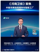 《河南卫视》聚焦中集车辆洛阳搅拌车智能工厂