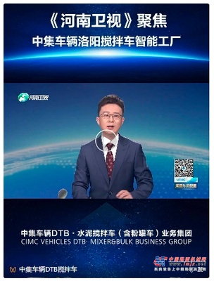 《河南卫视》聚焦中集车辆洛阳搅拌车智能工厂