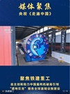 总台《走遍中国》聚焦铁建重工：自主创新助力中国盾构机破局引领，“遁地巨龙”服务全球基础设施建设