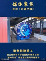 总台《走遍中国》聚焦铁建重工：自主创新助力中国盾构机破局引领，“遁地巨龙”服务全球基础设施建设