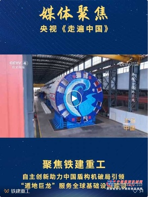 总台《走遍中国》聚焦铁建重工：自主创新助力中国盾构机破局引领，“遁地巨龙”服务全球基础设施建设