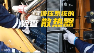山工机械清凉指南 冷却系统全面调养