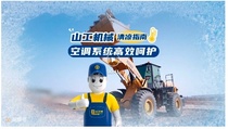 山工机械清凉指南 空调系统高效呵护