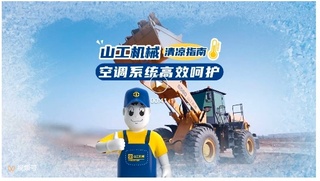 山工机械清凉指南 空调系统高效呵护