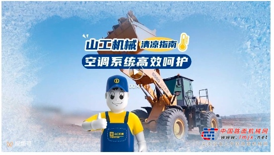 山工机械清凉指南 空调系统高效呵护