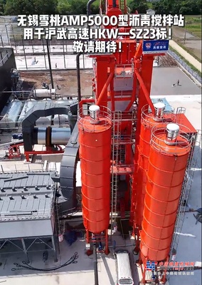 无锡雪桃AMP5000型沥青搅拌站用于沪武高速HKW—SZ23标！