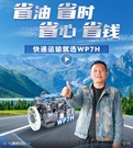 潍柴WP7H：“四省”神机，快递运输一马当先