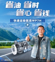潍柴WP7H：“四省”神机，快递运输一马当先