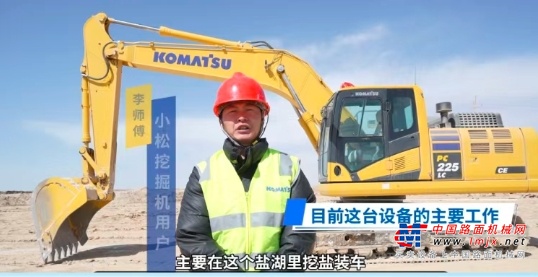 凭实力 做主力，小松PC225LC-11M1助力青海盐湖建设